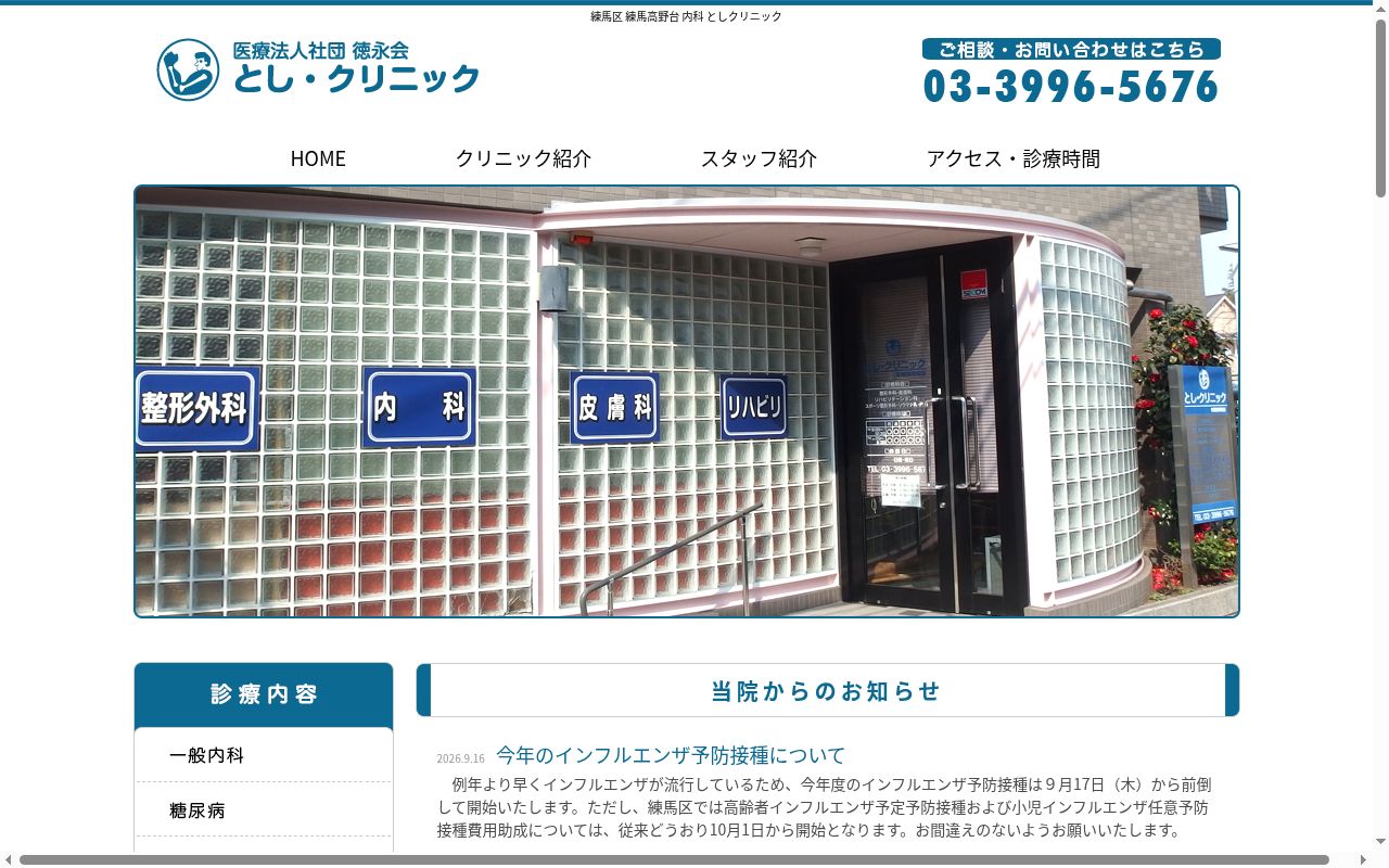 医療法人社団徳永会 とし・クリニックの公式サイトのスクリーンショット
