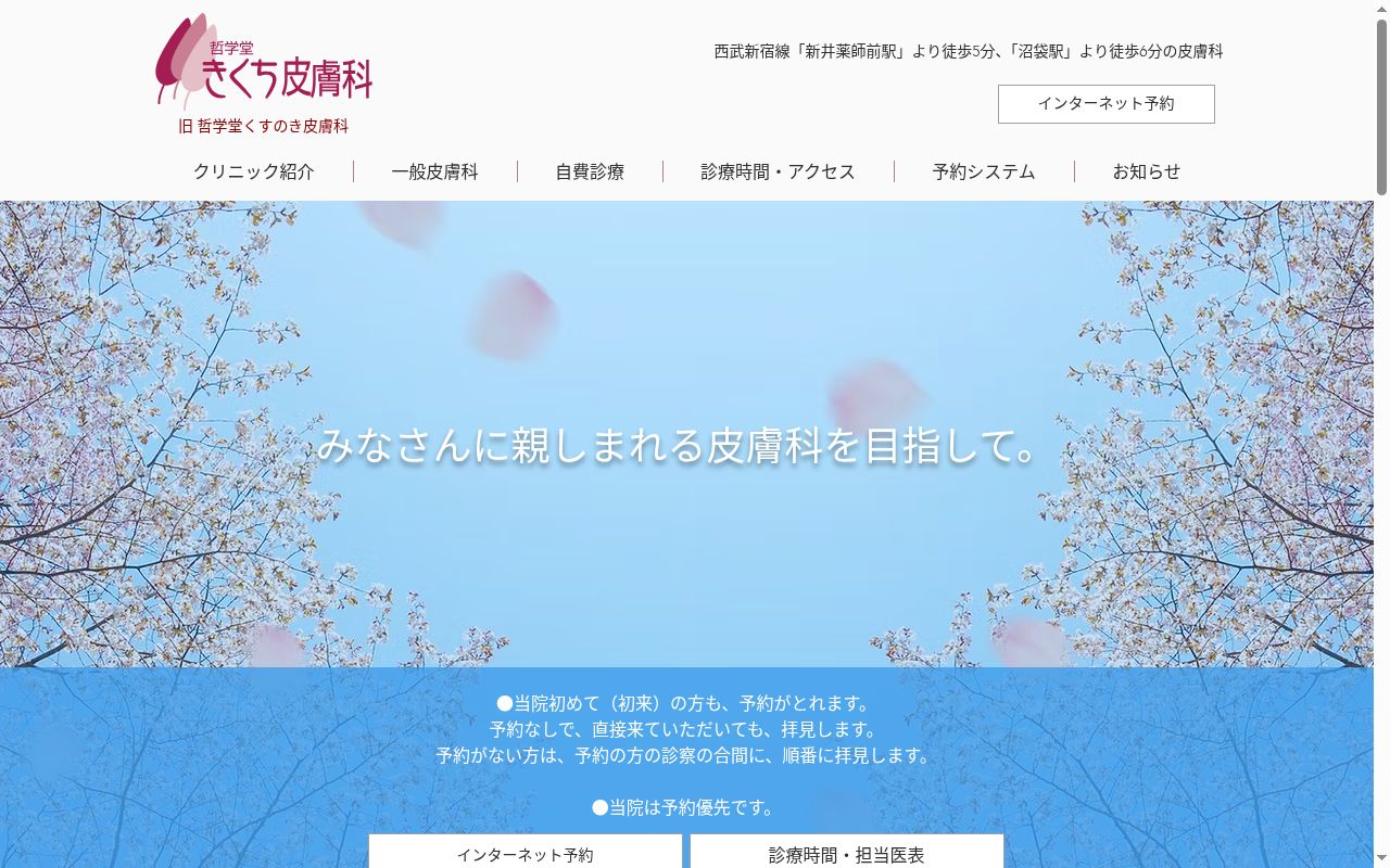 医療法人社団清仁会 哲学堂きくち皮膚科の公式サイトのスクリーンショット