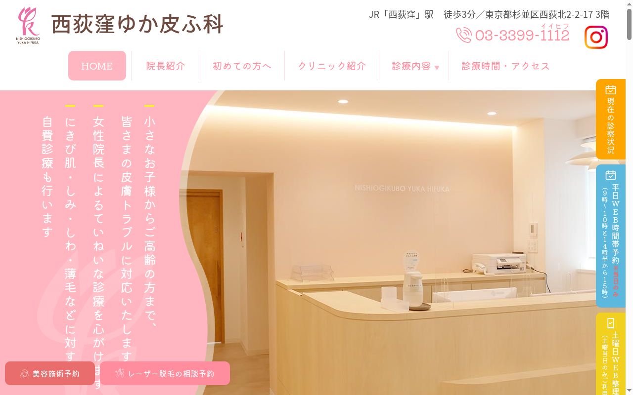 西荻窪ゆか皮ふ科の公式サイトのスクリーンショット