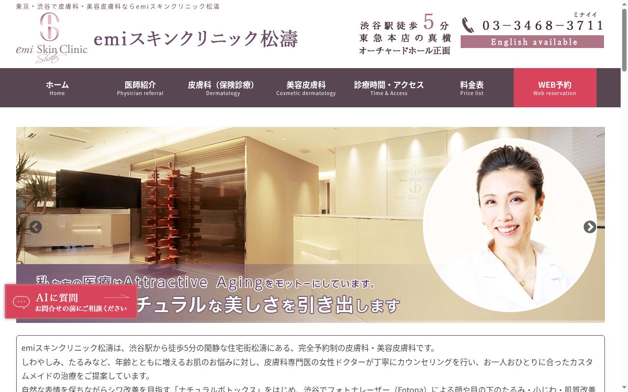 医療法人社団ＡＢＨ　ｅｍｉスキンクリニック松濤の公式サイトのスクリーンショット