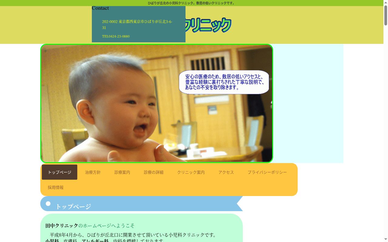 田中クリニックの公式サイトのスクリーンショット