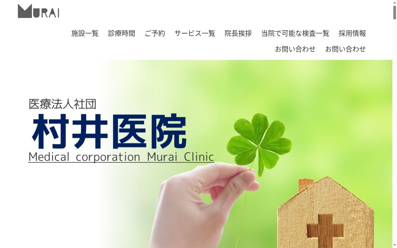 村井医院の公式サイトのスクリーンショット