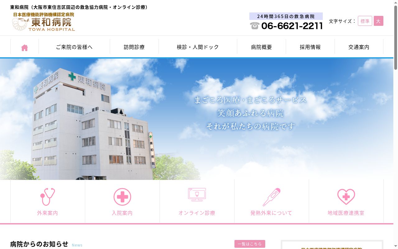 東和病院の公式サイトのスクリーンショット