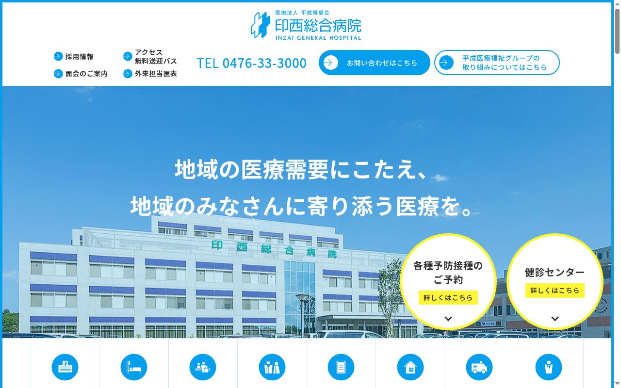 医療法人平成博愛会　印西総合病院の公式サイトのスクリーンショット