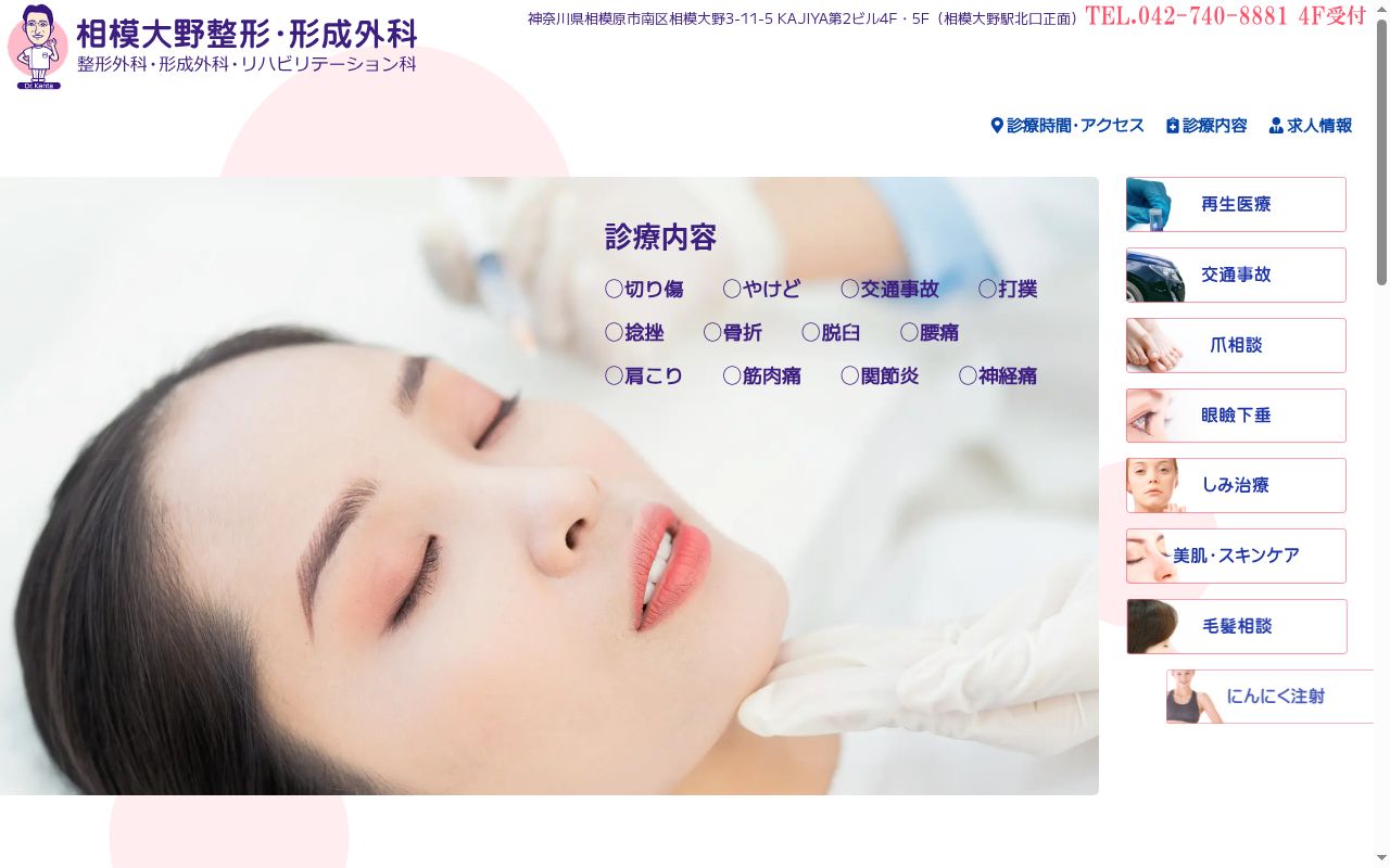 相模大野整形・形成外科の公式サイトのスクリーンショット