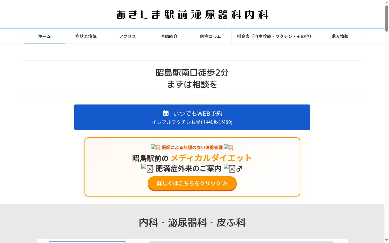 あきしま駅前泌尿器科内科の公式サイトのスクリーンショット