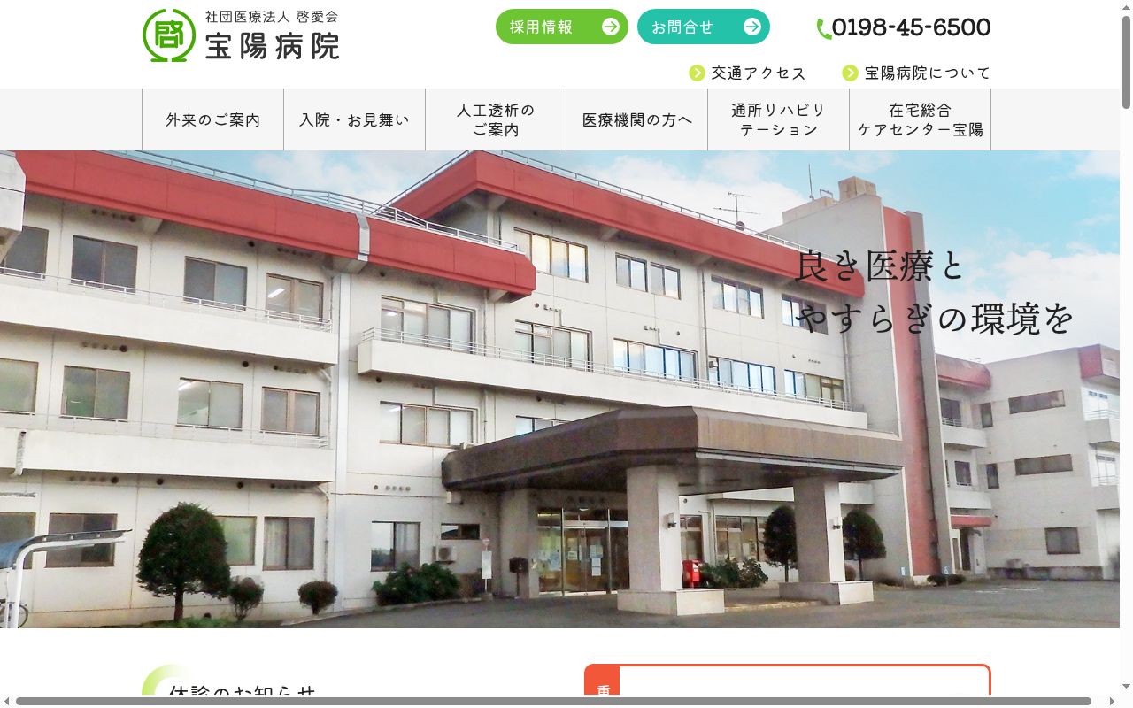 社団医療法人啓愛会 宝陽病院の公式サイトのスクリーンショット