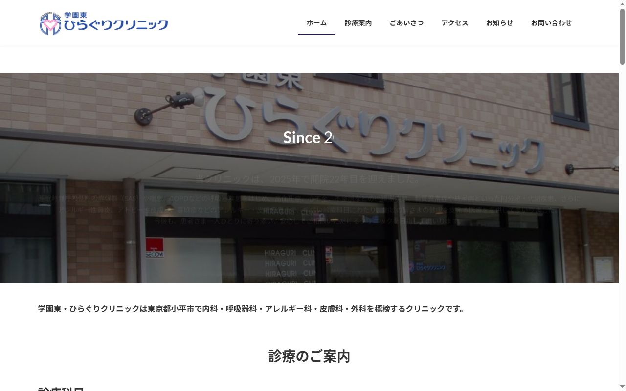 医療法人社団圭悠会 学園東ひらぐりクリニックの公式サイトのスクリーンショット