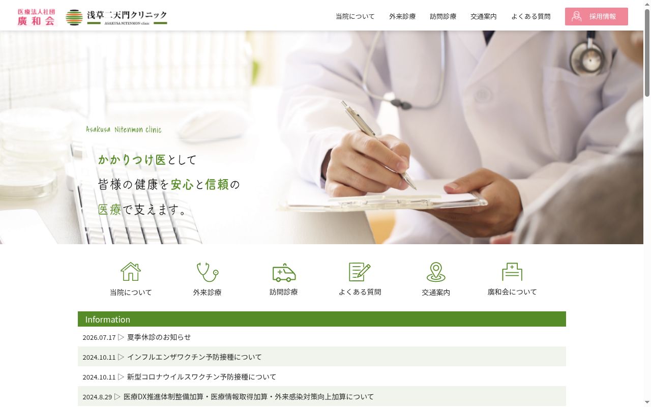 医療法人社団廣和会 浅草二天門クリニックの公式サイトのスクリーンショット