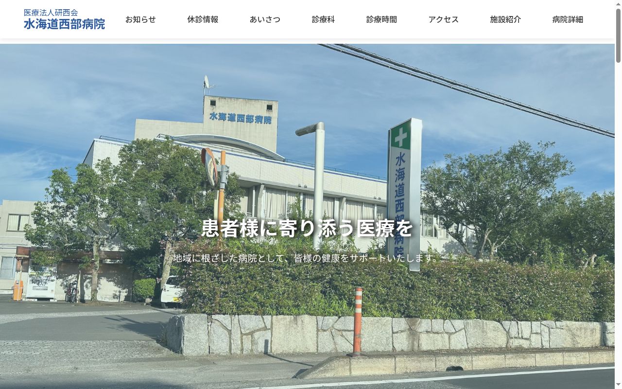 医療法人研西会水海道西部病院の公式サイトのスクリーンショット