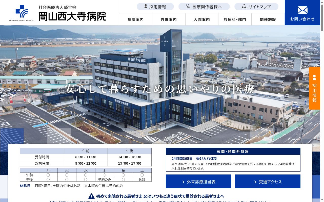 岡山西大寺病院の公式サイトのスクリーンショット