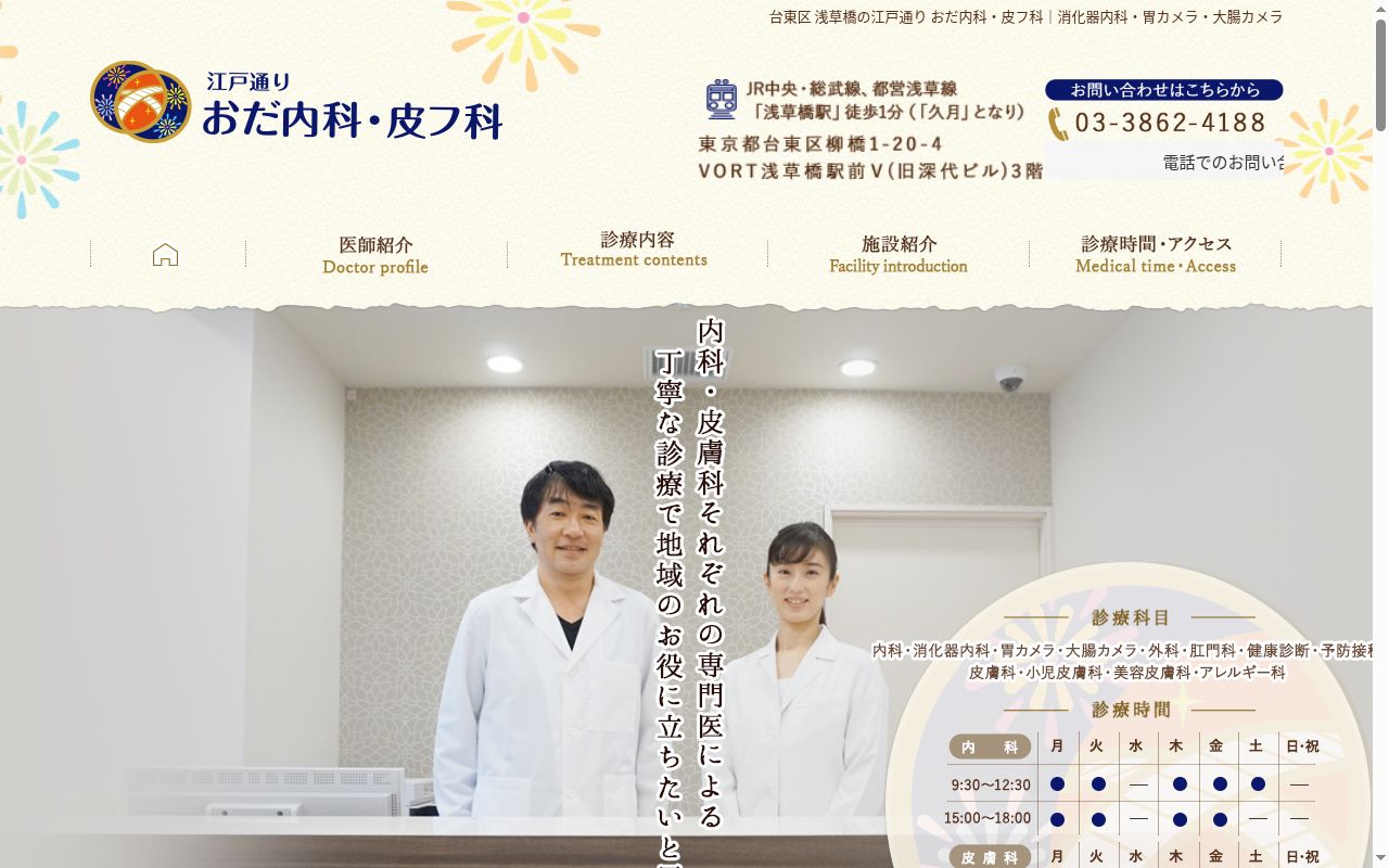 江戸通り おだ内科・皮フ科の公式サイトのスクリーンショット