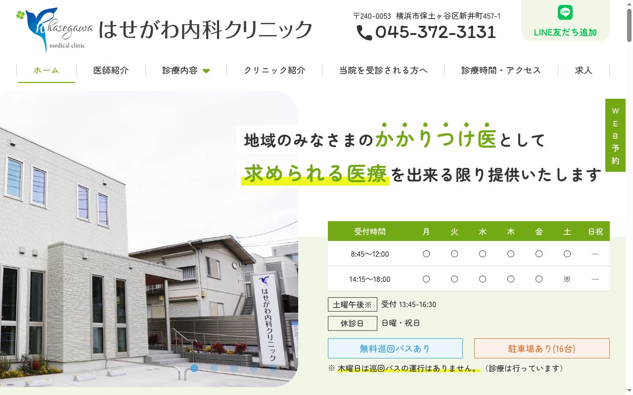 はせがわ内科クリニックの公式サイトのスクリーンショット