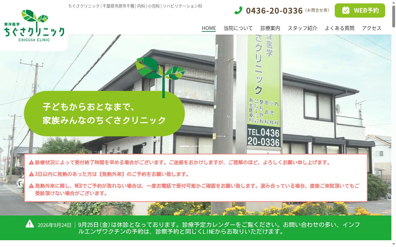 医療法人社団千陽会　ちぐさクリニックの公式サイトのスクリーンショット