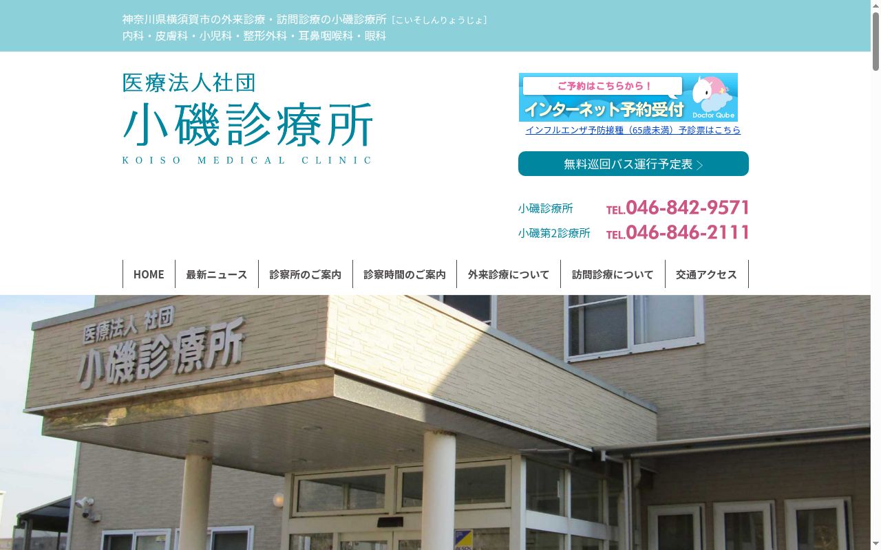 小磯診療所の公式サイトのスクリーンショット