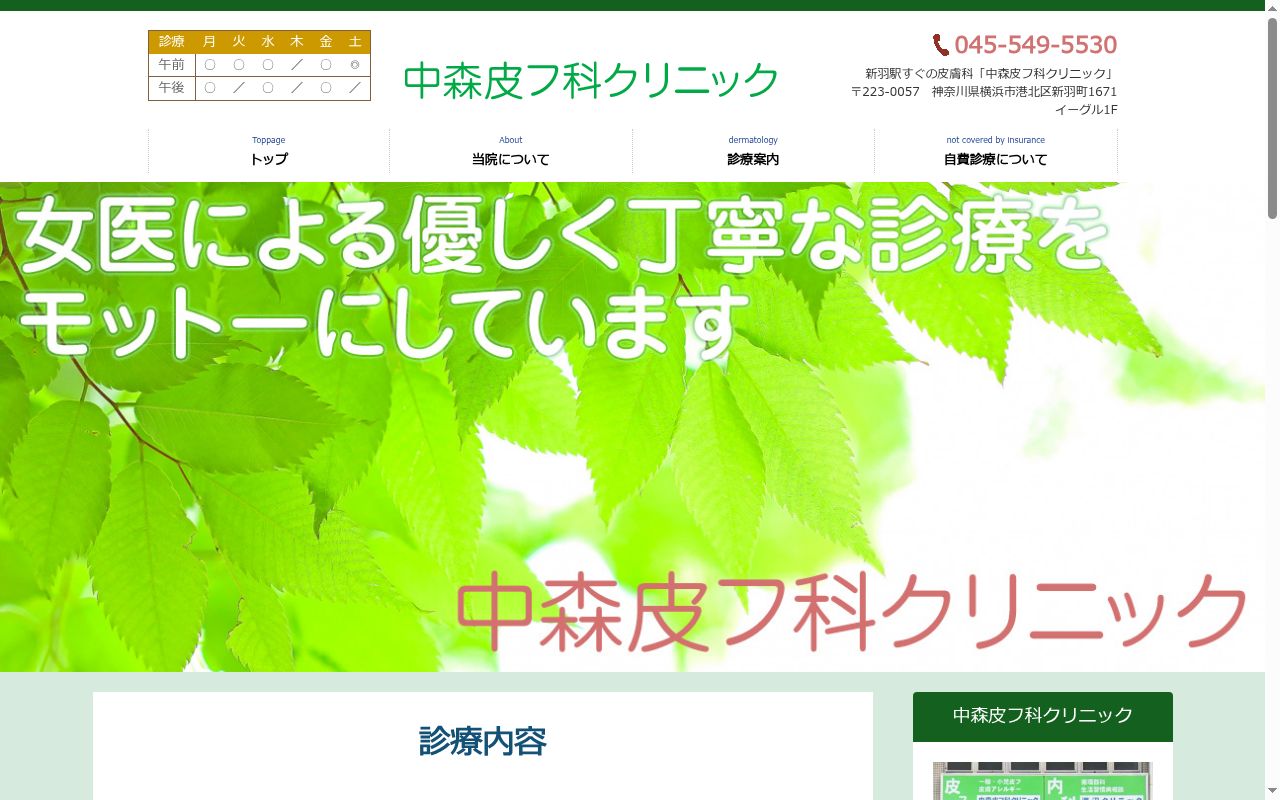 中森皮フ科クリニックの公式サイトのスクリーンショット