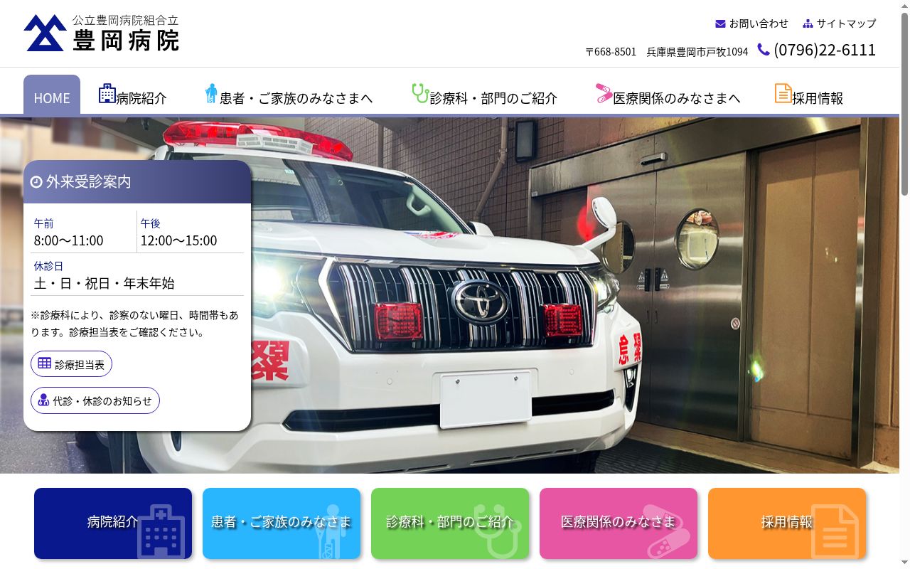 公立豊岡病院組合立豊岡病院の公式サイトのスクリーンショット