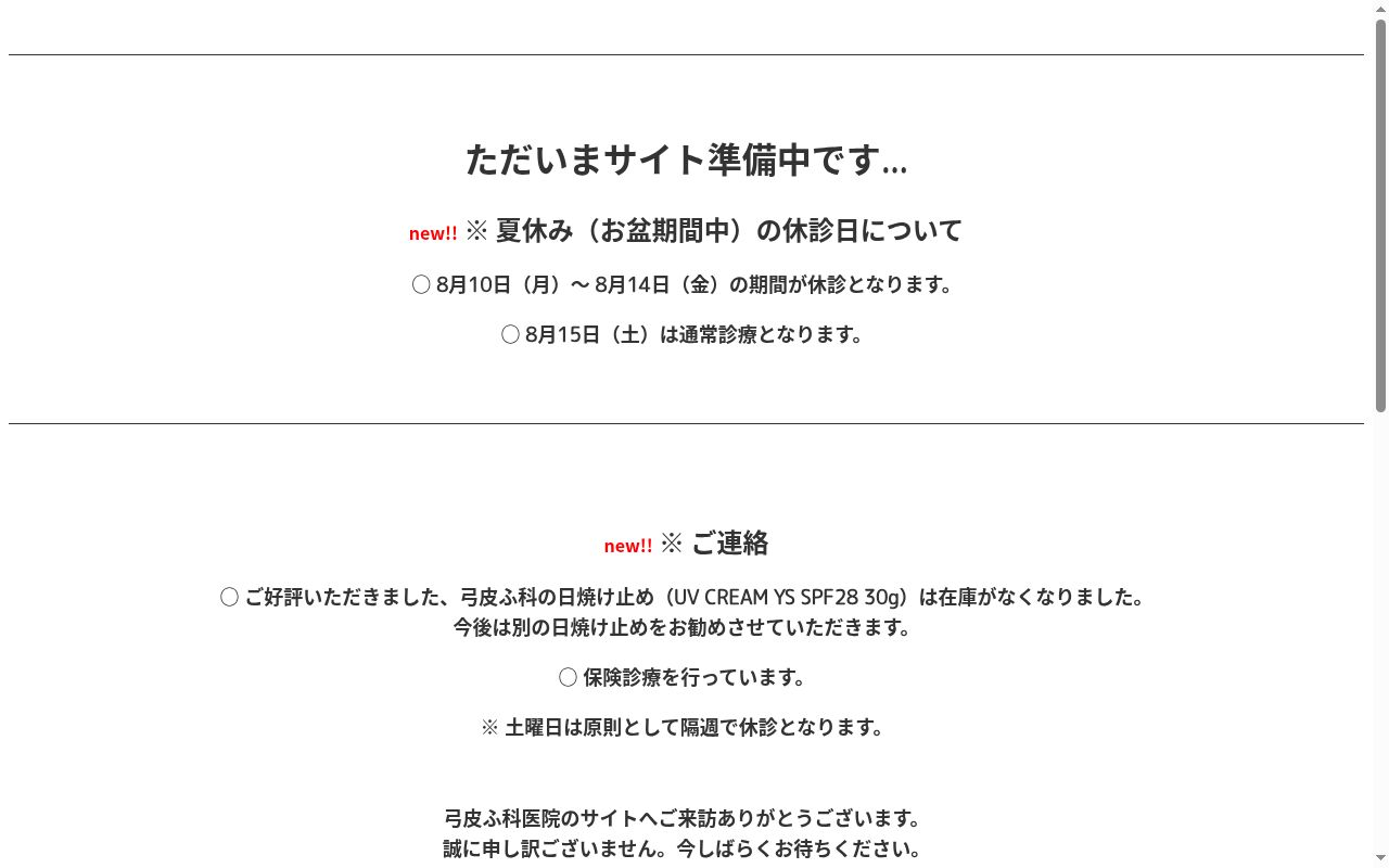 弓皮ふ科医院の公式サイトのスクリーンショット