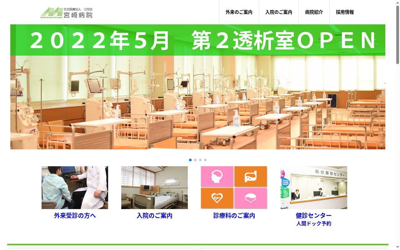 社会医療法人三佼会　宮崎病院の公式サイトのスクリーンショット