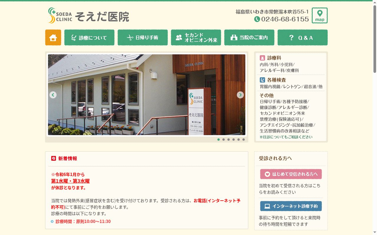 医療法人　そえだ医院の公式サイトのスクリーンショット