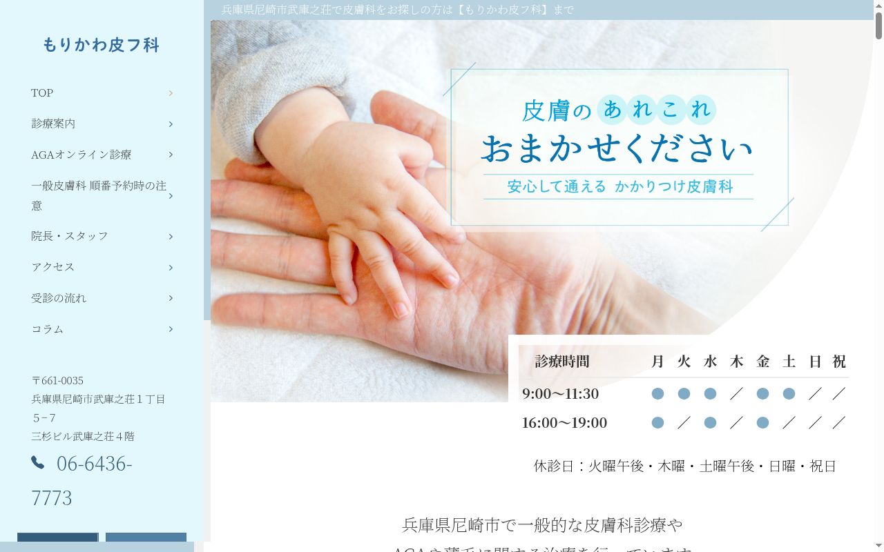 医療法人社団奏和会 もりかわ皮フ科の公式サイトのスクリーンショット