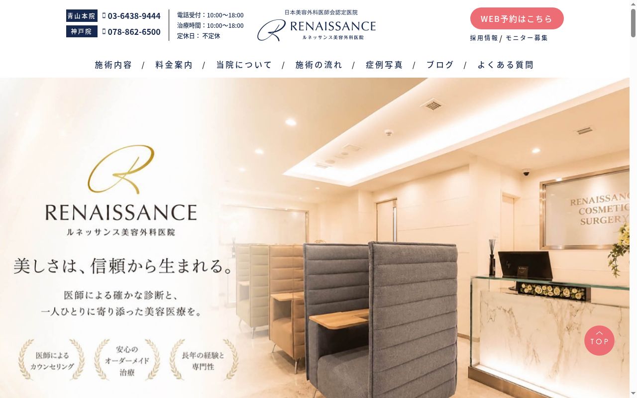ルネッサンス美容外科医院神戸院の公式サイトのスクリーンショット