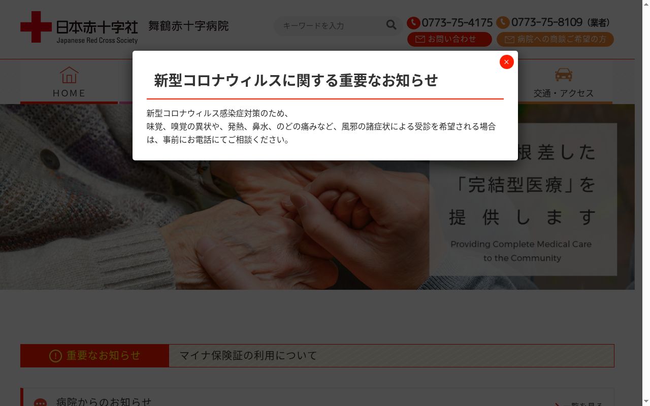 舞鶴赤十字病院の公式サイトのスクリーンショット