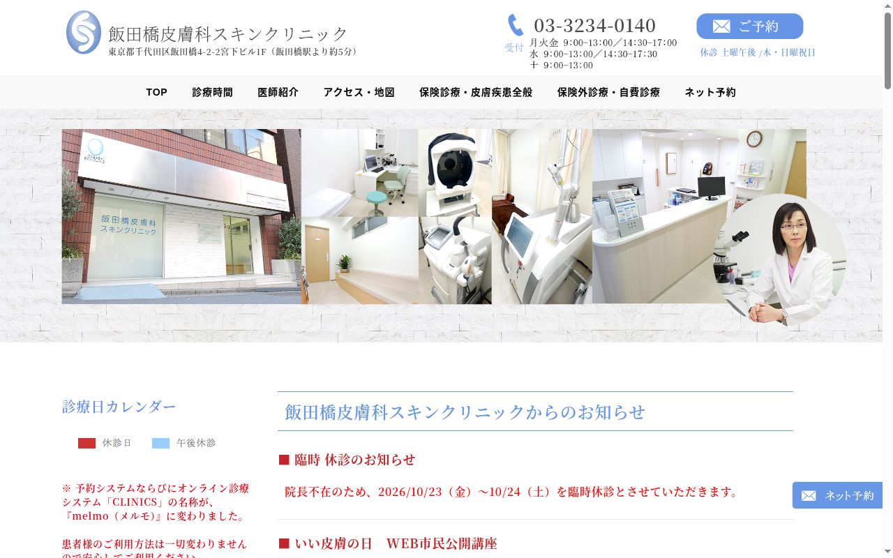 飯田橋皮膚科スキンクリニックの公式サイトのスクリーンショット
