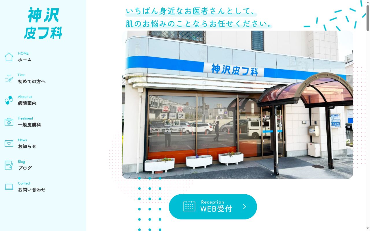 神沢皮フ科の公式サイトのスクリーンショット