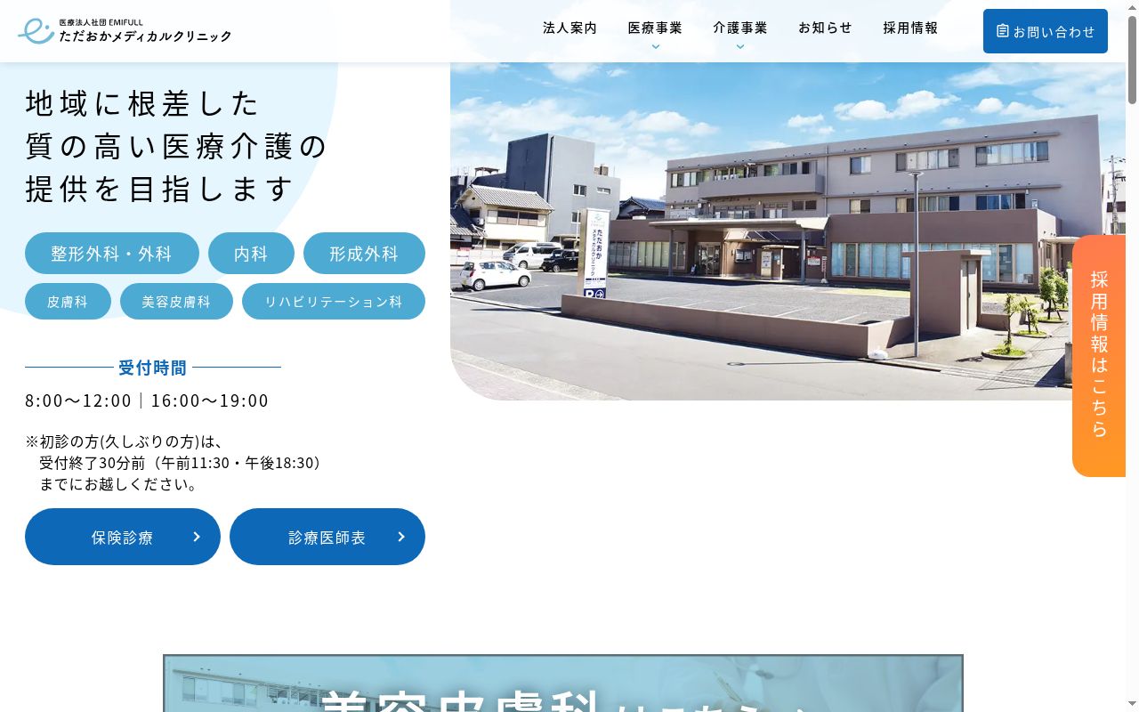 医療法人社団 EMIFULL ただおかメディカルクリニックの公式サイトのスクリーンショット