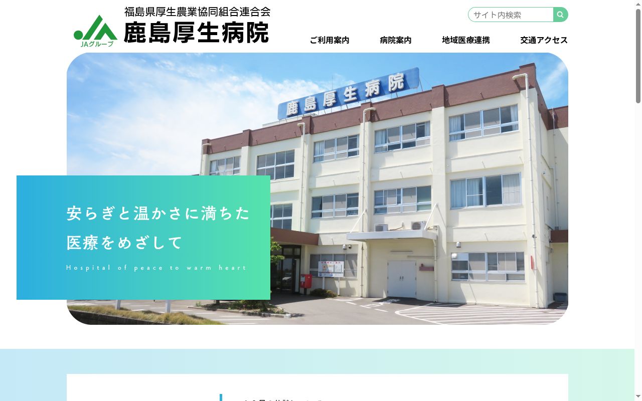 福島県厚生農業協同組合連合会 鹿島厚生病院の公式サイトのスクリーンショット