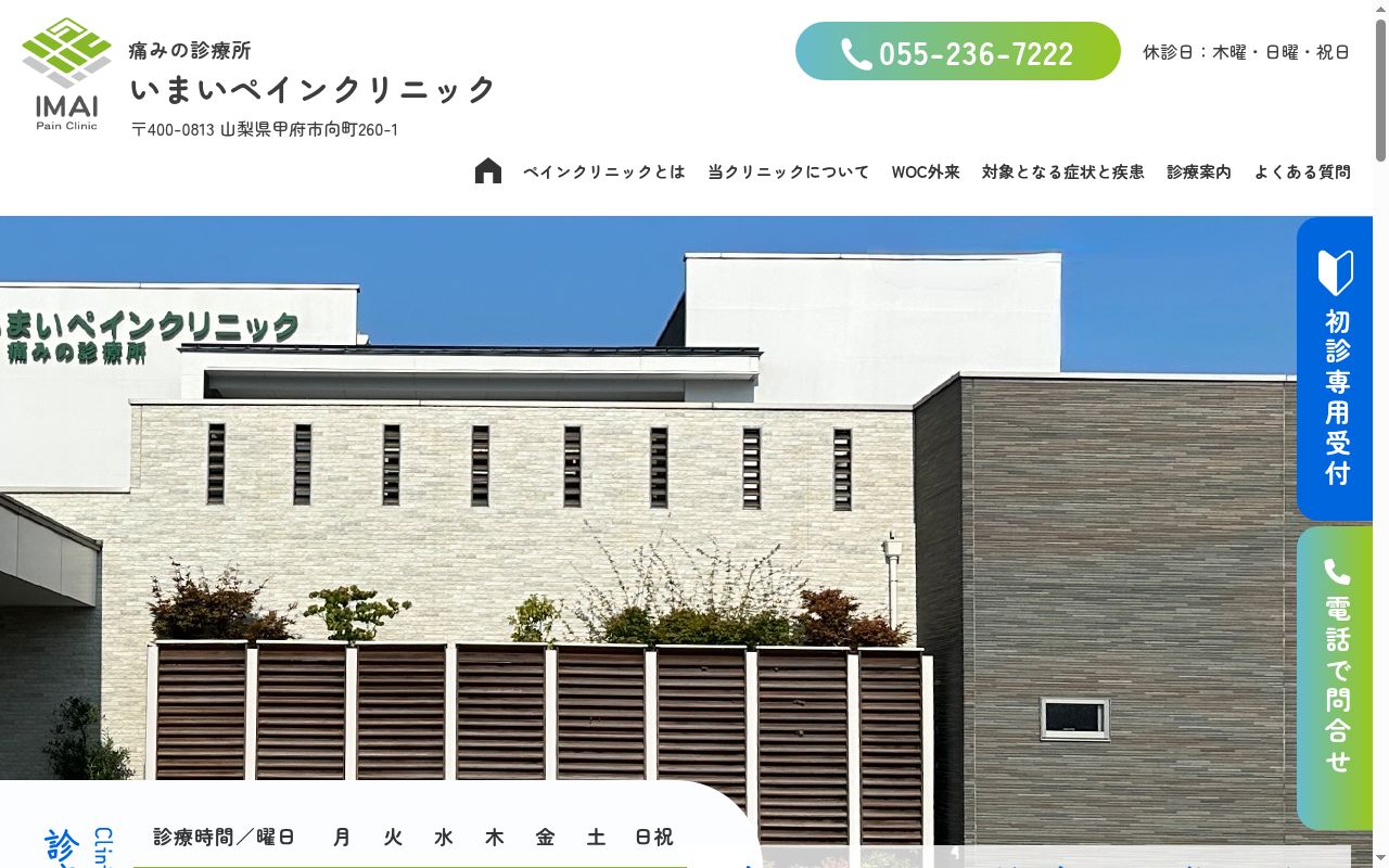 いまいペインクリニックの公式サイトのスクリーンショット