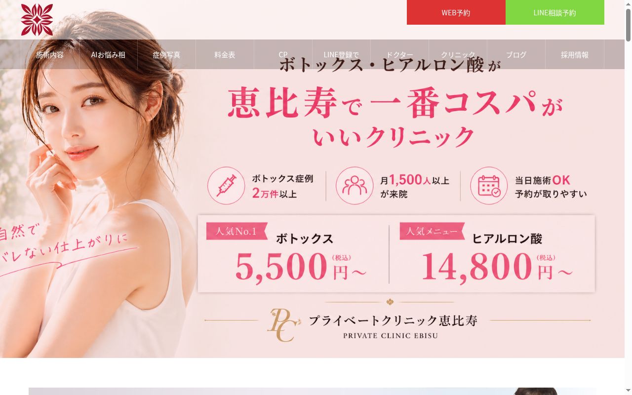 プライベートクリニック恵比寿の公式サイトのスクリーンショット