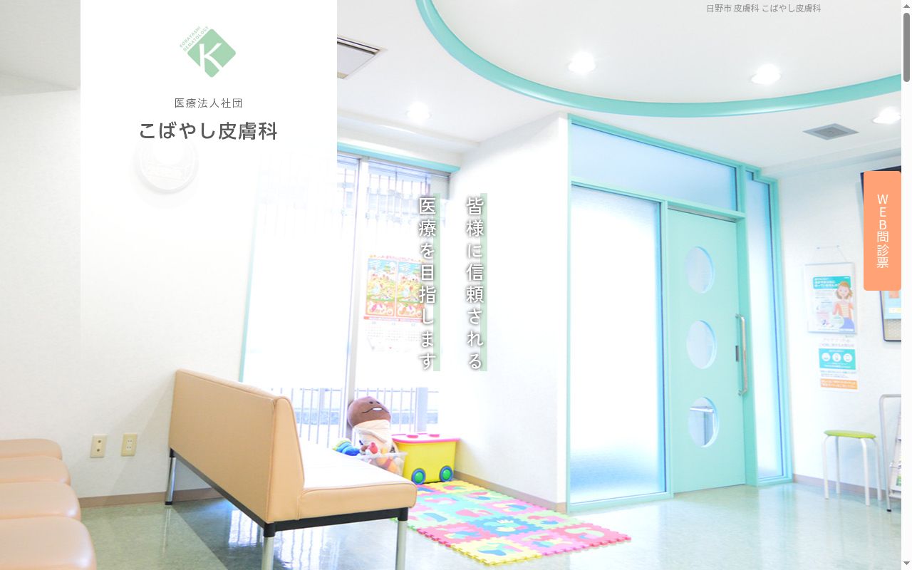 医療法人社団 こばやし皮膚科の公式サイトのスクリーンショット