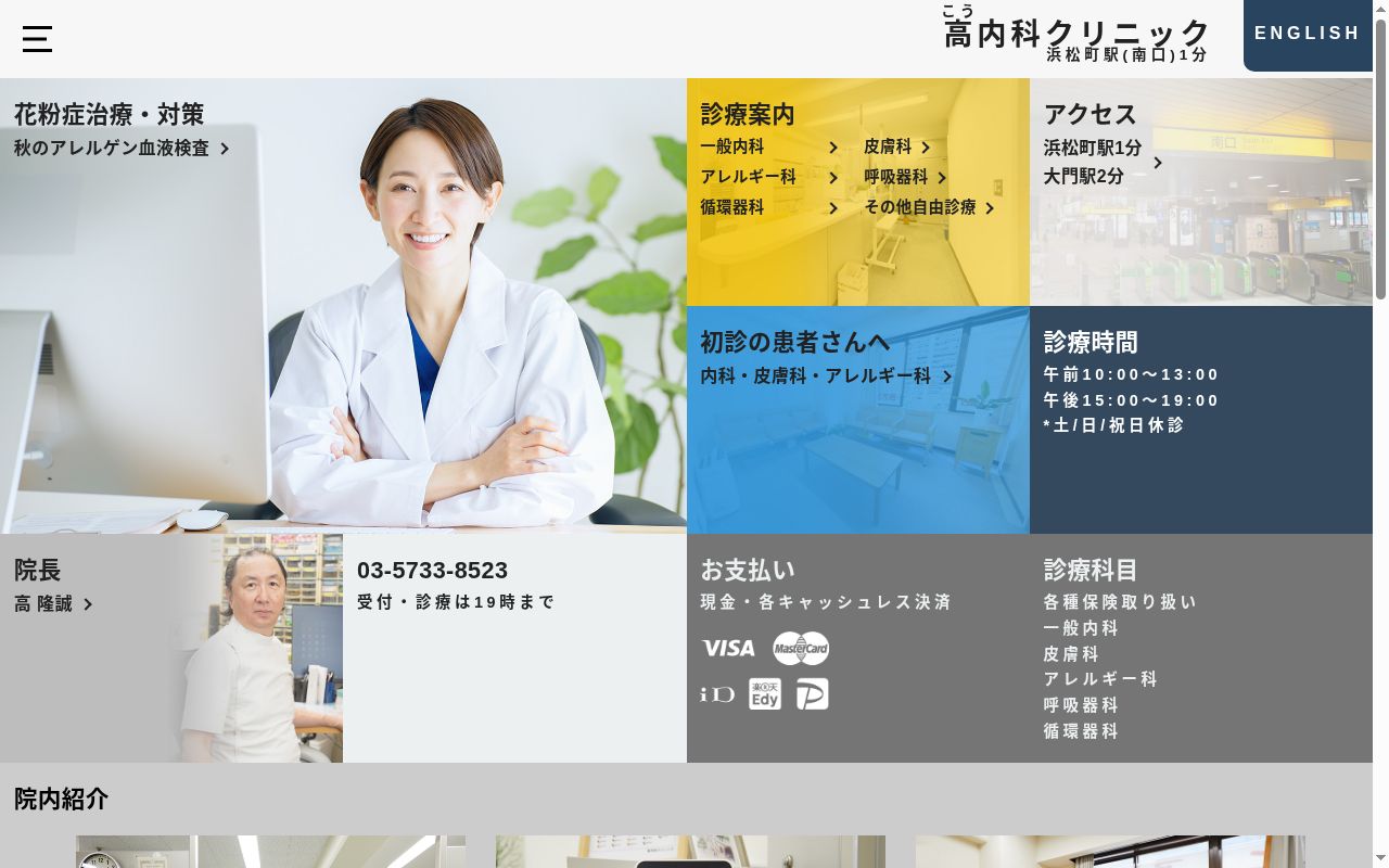 高内科クリニックの公式サイトのスクリーンショット