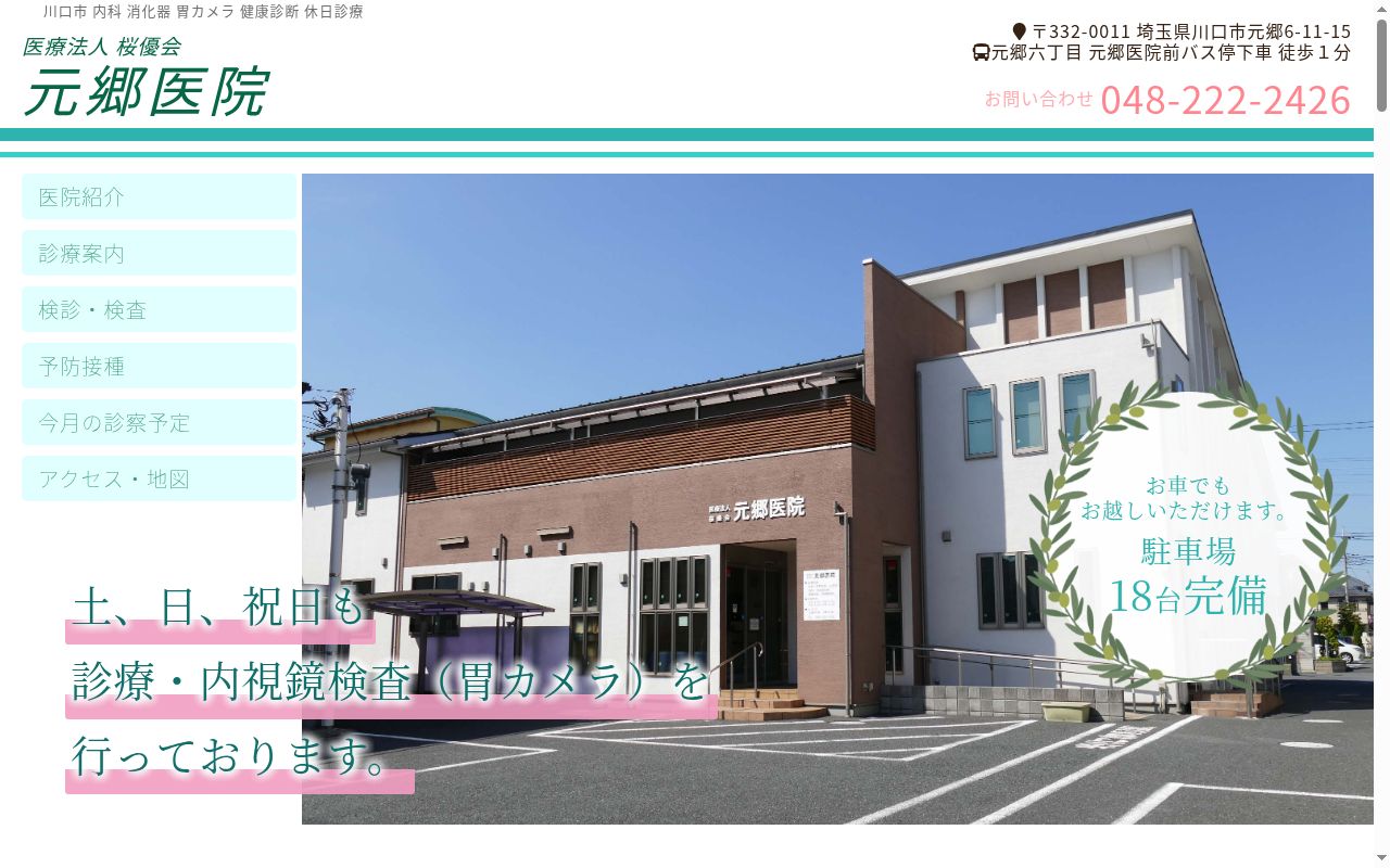 医療法人桜優会元郷医院の公式サイトのスクリーンショット