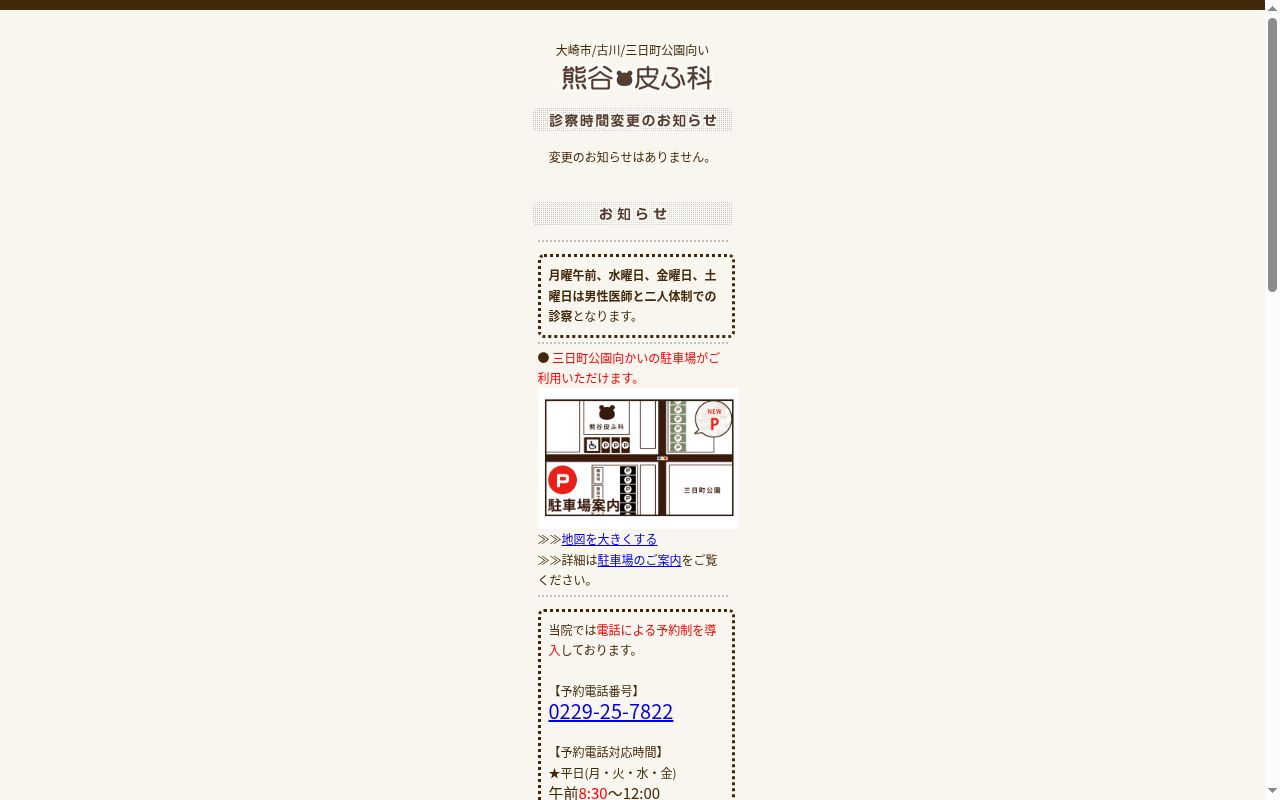熊谷皮ふ科の公式サイトのスクリーンショット