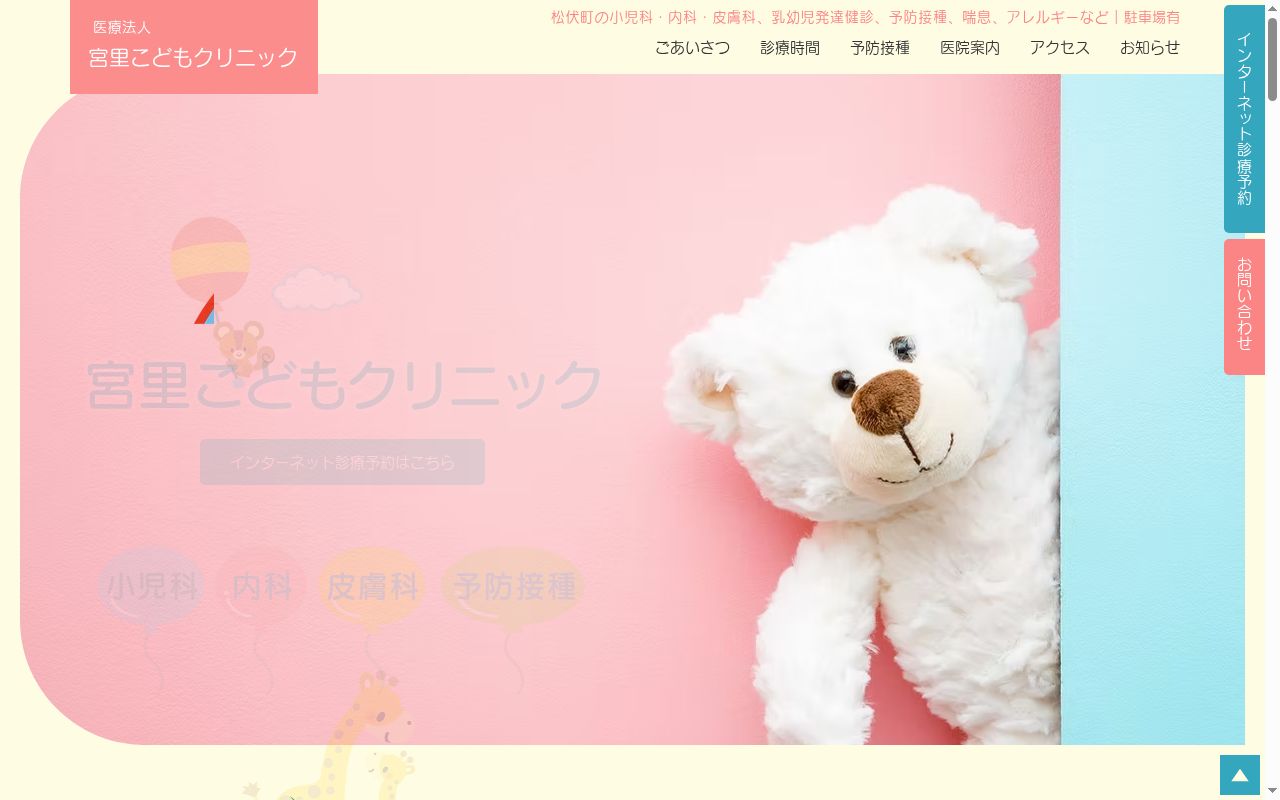 医療法人宮里こどもクリニックの公式サイトのスクリーンショット