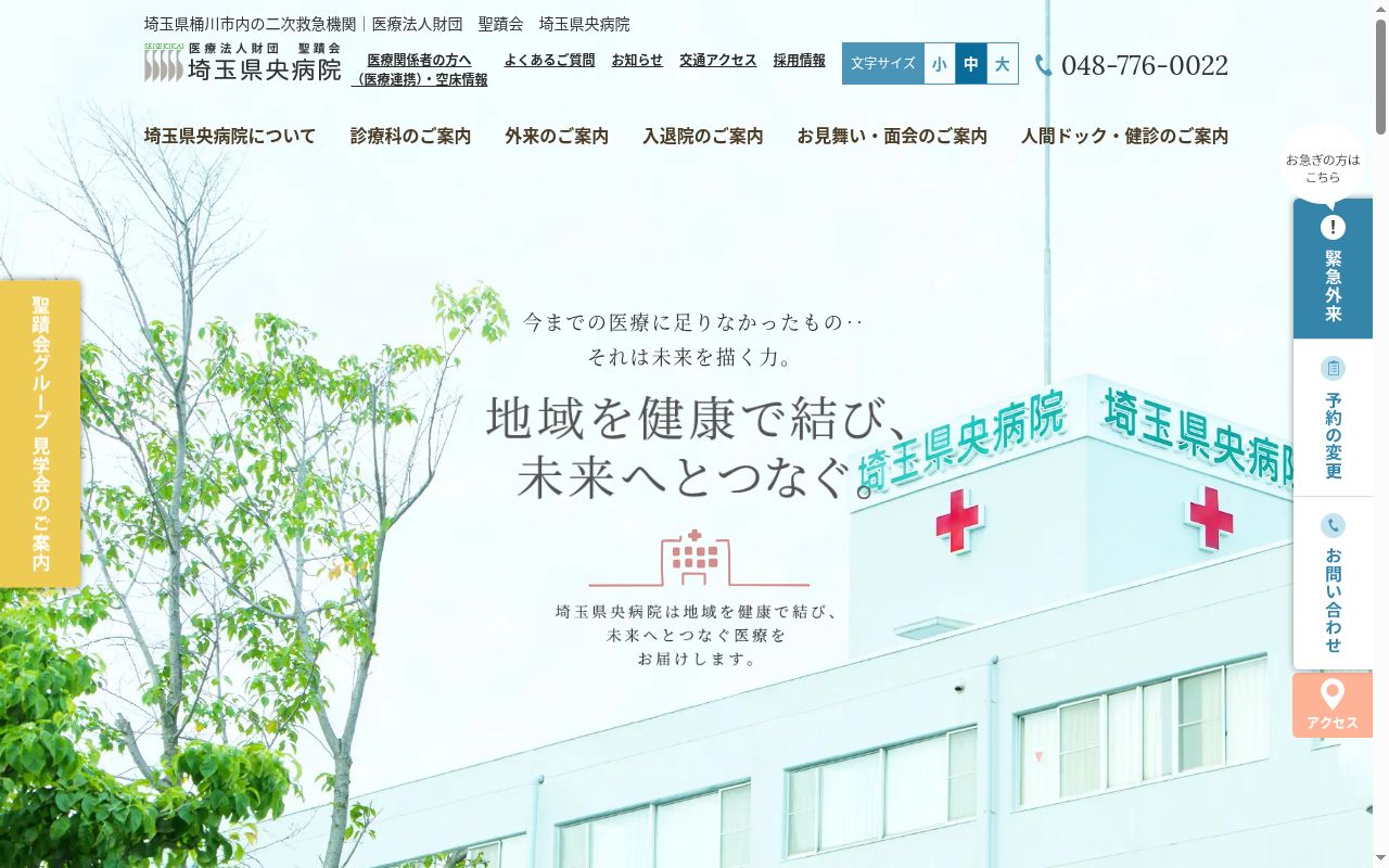 医療法人財団聖蹟会埼玉県央病院の公式サイトのスクリーンショット