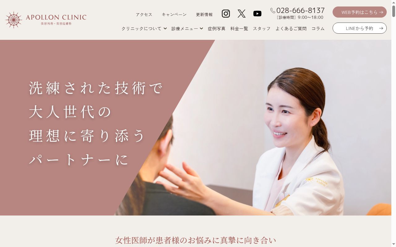 Ａｐｏｌｌｏｎ　Ｃｌｉｎｉｃの公式サイトのスクリーンショット