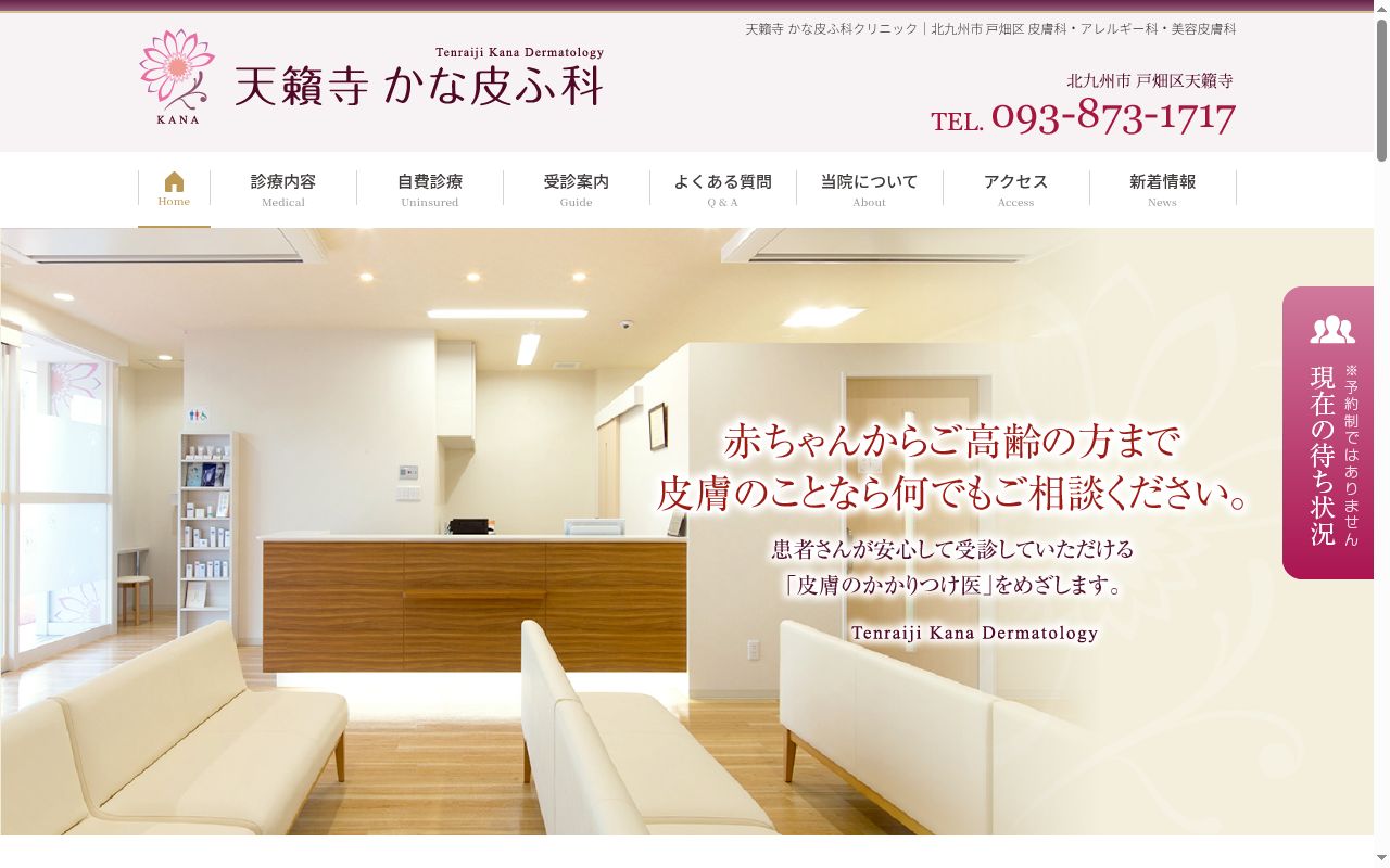 医療法人　天籟寺かな皮ふ科クリニックの公式サイトのスクリーンショット