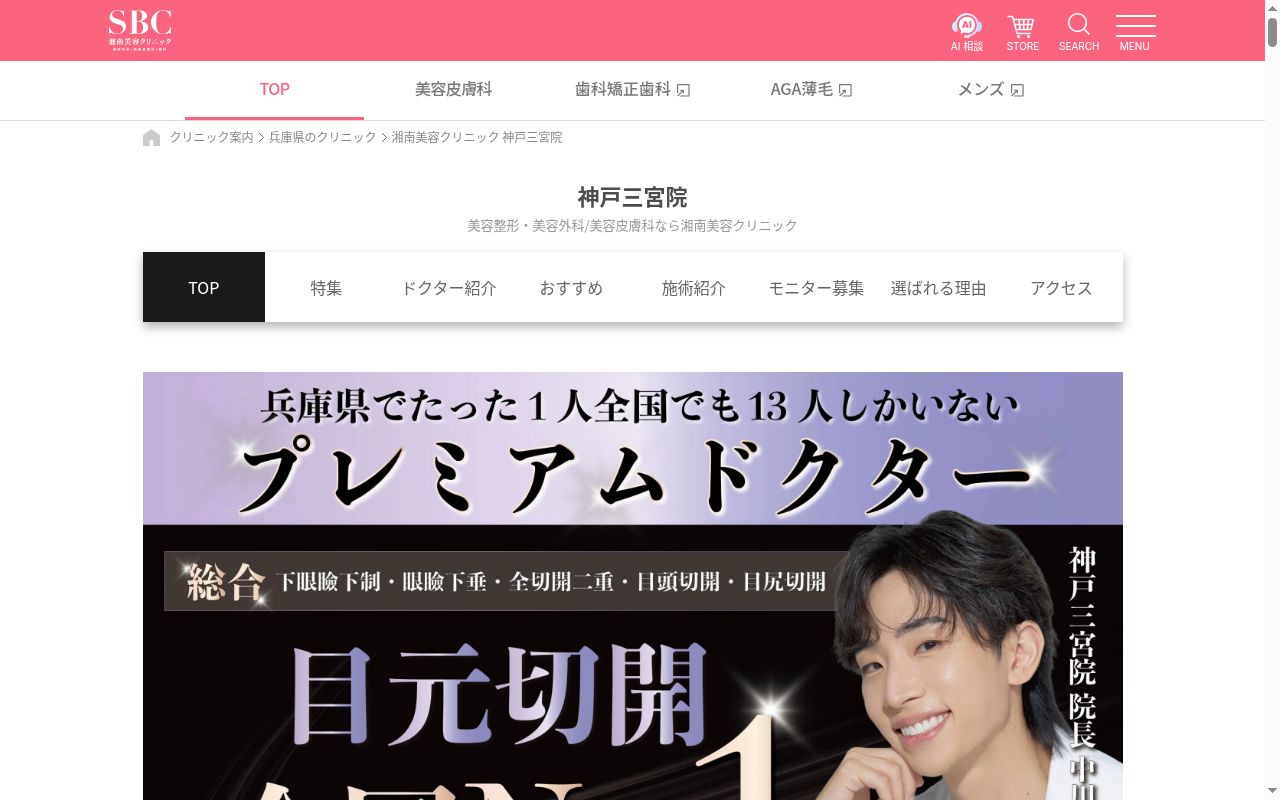 湘南美容クリニック神戸三宮院の公式サイトのスクリーンショット