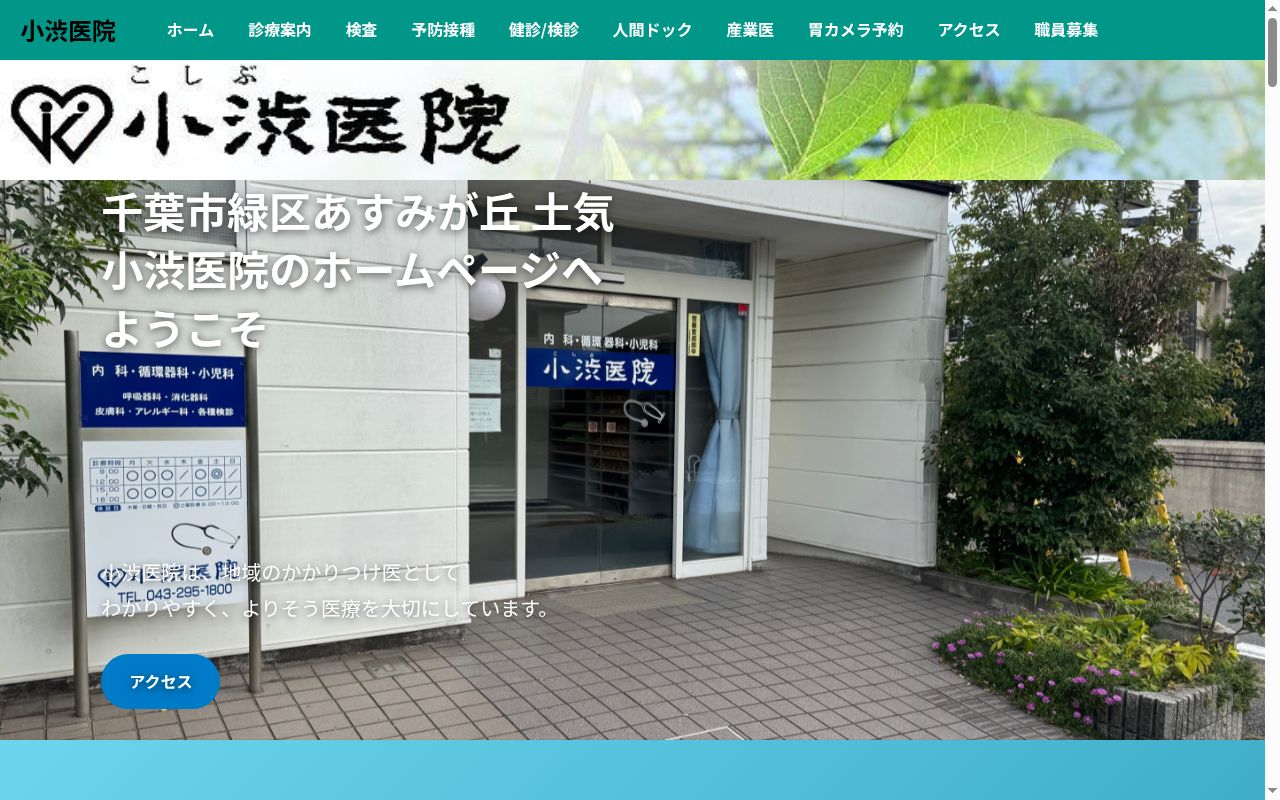 医療法人社団九陵会小渋医院の公式サイトのスクリーンショット