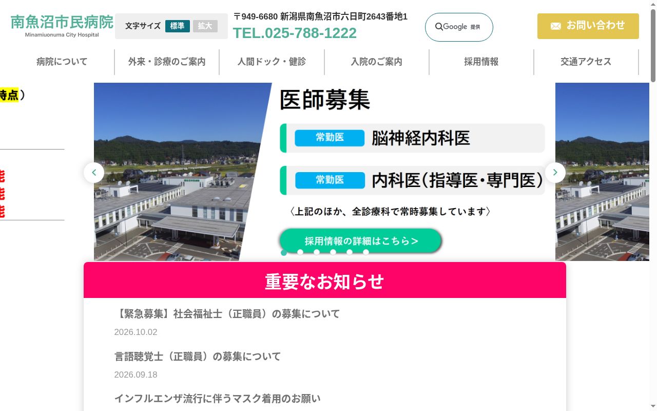南魚沼市民病院の公式サイトのスクリーンショット
