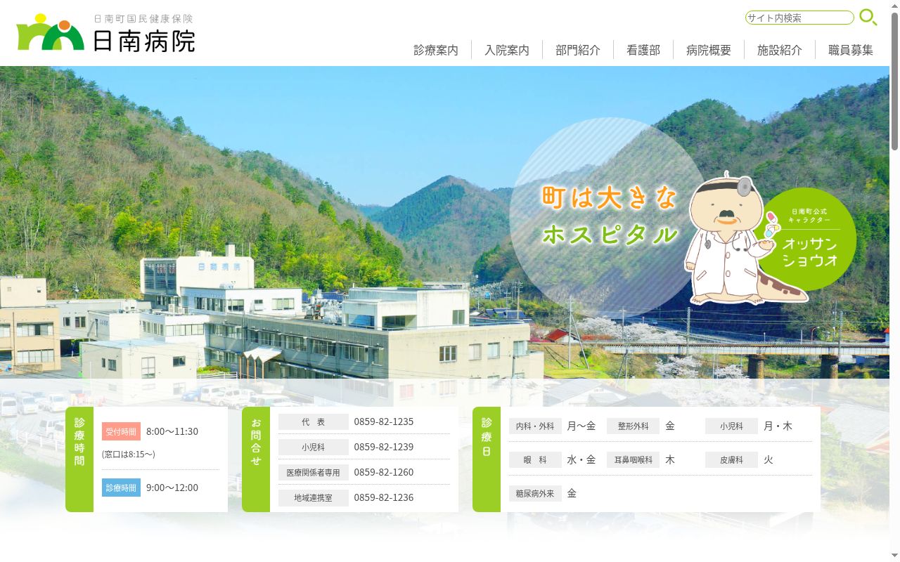 日南町国民健康保険　日南病院の公式サイトのスクリーンショット
