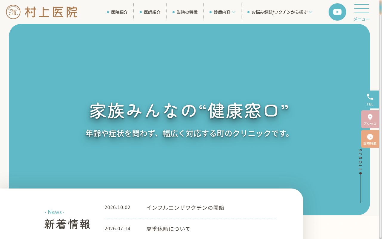村上医院の公式サイトのスクリーンショット