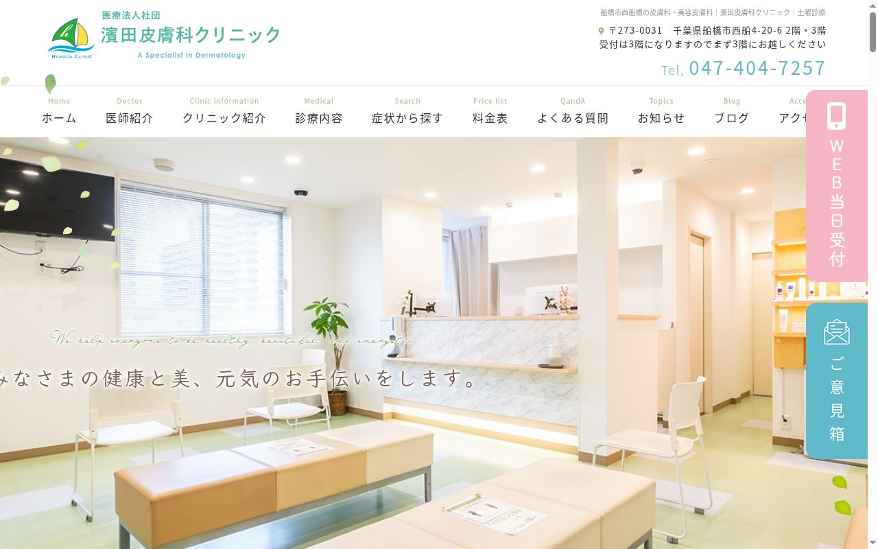 医療法人社団濱田皮膚科クリニックの公式サイトのスクリーンショット