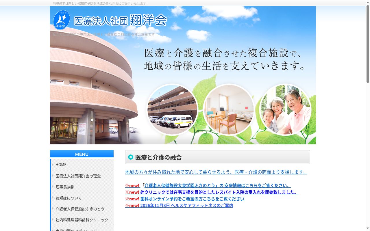 医療法人社団翔洋会 辻内科循環器科歯科クリニックの公式サイトのスクリーンショット