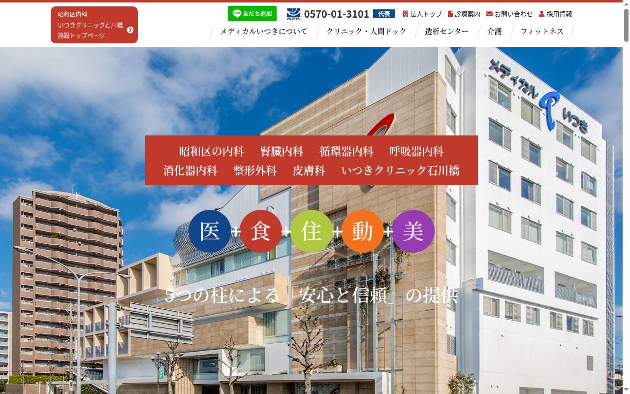 医療法人いつき会　いつきクリニック石川橋の公式サイトのスクリーンショット