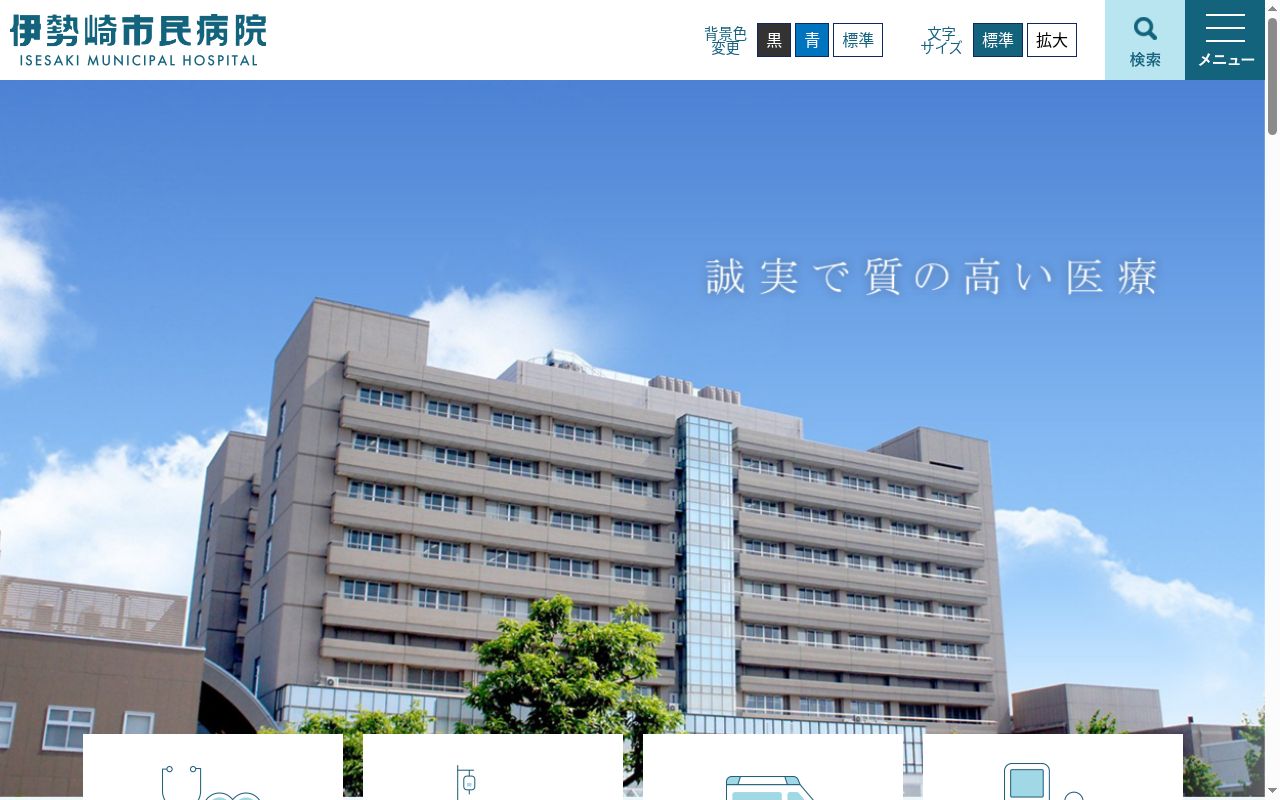 伊勢崎市民病院の公式サイトのスクリーンショット